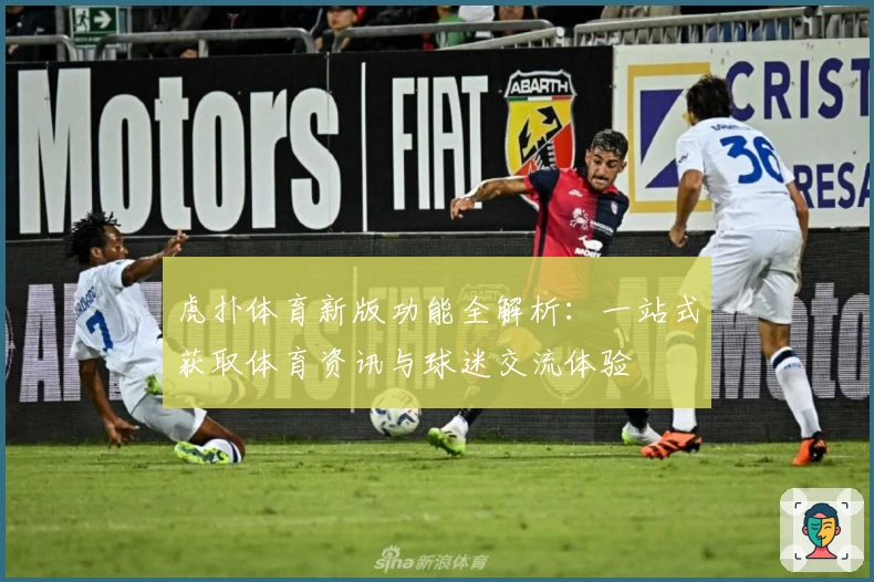 虎扑体育新版功能全解析：一站式获取体育资讯与球迷交流体验