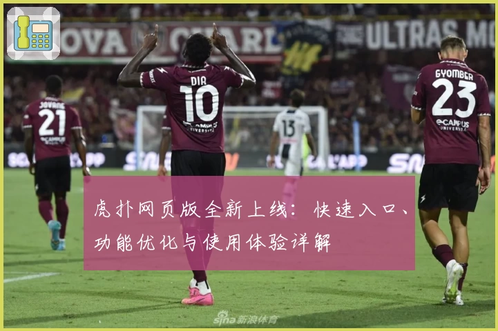 虎扑网页版全新上线：快速入口、功能优化与使用体验详解