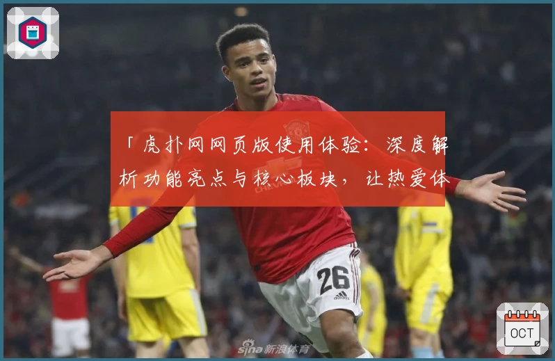 「虎扑网网页版使用体验：深度解析功能亮点与核心板块，让热爱体育的你一键融入互动社区」